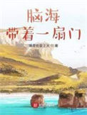 《脑海带着一扇门》封面