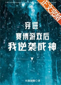 《穿进赛博游戏后逆袭成神》封面