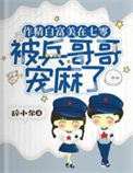 《作精白富美在七零被兵哥哥宠麻了》封面