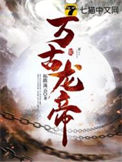 《万古龙帝》封面