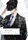 《职业反派[快穿]》封面