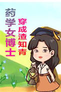 《药学女博士穿成渣知青》封面