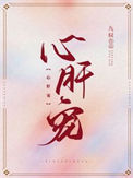 《心肝宠》封面