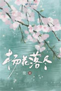 《杨花落尽》封面