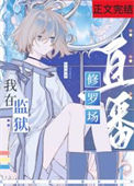 《在星际监狱里直播修罗场》封面