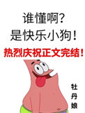 《谁懂啊？是快乐小狗！》封面