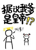 《据说我爹是皇帝》封面