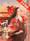 《渣过的竹马称帝了》封面