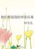 《他们都说我的审美有毒》封面