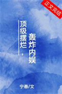 《顶级摆烂，轰炸内娱》封面