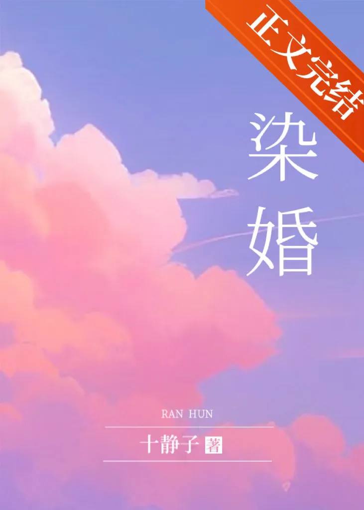 《染婚》封面