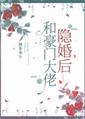 《和豪门大佬隐婚后》封面