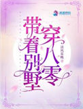 《带着别墅穿八零》封面