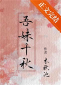 《吾妹千秋》封面