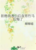 《拒绝我表白后直男竹马后悔了》封面