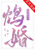 《鸩婚》封面