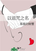 《以诅咒之名》封面