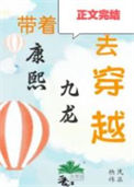 《清穿之嫡长孙他太难了》封面