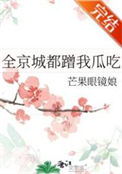 《全京城都蹭我瓜吃》封面
