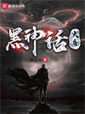 《黑神话：大唐》封面
