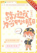 《路人的我为何如此瞩目[穿书]》封面