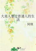《大美人要过普通人的生活》封面
