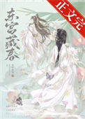 《东宫藏春》封面