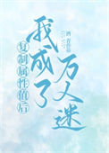 《复制属性值后我成了万人迷》封面
