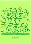 《替身受他有千层套路》封面