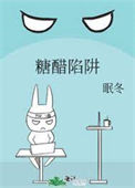 《糖醋陷阱》封面