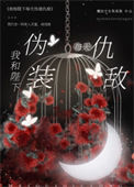 《我和陛下每天伪装仇敌》封面