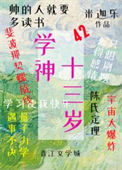《学神十三岁》封面