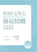 《和BE文男主协议结婚后》封面