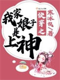 《快穿之我家娘子是上神》封面