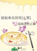 《姑姑来自异世[七零]》封面