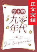 《发家致富奔小康[九零]》封面