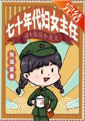 《七十年代妇女主任》封面