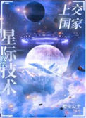 《我把星际技术上交了》封面