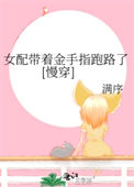 《女配带着金手指跑路了[慢穿]》封面
