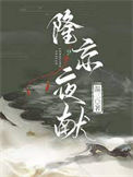 《隆京夜献》封面