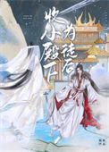 《收小殿下为徒后》封面