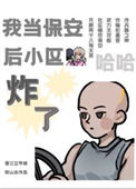 《我当保安后小区炸了》封面
