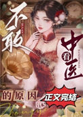 《不敢看中医的原因》封面