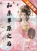 《和亲草原之后》封面