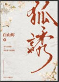 《有只狐狸精觊觎我》封面