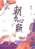 《朝夕心颤》封面