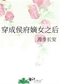 《穿成侯府嫡女之后》封面