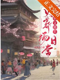 《炮灰夫妻科举养家日常》封面