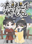 《夫郎是个娇气包》封面