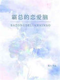 《霸总的恋爱脑》封面